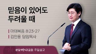 2024-12-22 설교 | 믿음이 있어도 두려울 때 | 김인용 목사 | 분당하나교회 주일설교