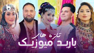 A Compilation of Latest Releases on Barbud Music | تازه های باربُد میوزیک