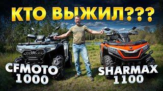 СFMOTO CFORCE 1000 или SHARMAX FORCE 1100 ГРЯЗЕВОЙ ОБЗОР