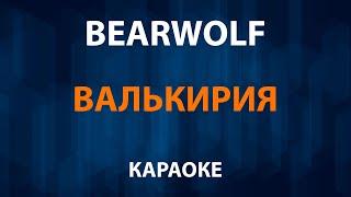 Bearwolf — Валькирия (Караоке)