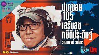 รายการปากซอย105 วันศุกร์ที่ 22 พฤศจิกายน 2567 (ช่วงที่ 2)