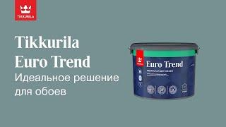 Tikkurila Euro Trend – Интерьерная краска для обоев и стен