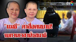 ลือสะพัด! แก๊งแม่ชีลาศีลสลัดผ้าขาวหนีเที่ยว ช่อง 8 ทำข่าวถูกด่าคนบาป | ลุยชนข่าว | 23 พ.ค. 68