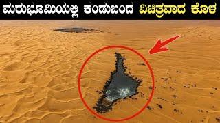 ಇದರ ರಹಸ್ಯ ಕೇಳಿದರೆ ಖಂಡಿತ ಬೆಚ್ಚಿ ಬೀಳುತ್ತಿರ | Most Mysterious Ponds Found in Desert | Think Forever