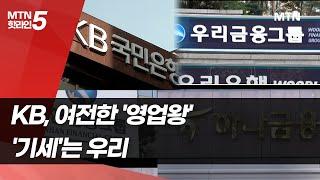 KB, 여전한 '영업왕'…'기세'는 우리은행 / 머니투데이방송 (뉴스)