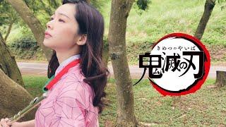 【鬼滅之刃】LiSA - 紅蓮華Flute Cover鬼滅の刃KimetsunoYaiba OP動漫長笛手演奏Cosplay Nezuko