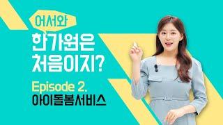 어서와 한가원은 처음이지? - Ep 2. 아이돌봄서비스