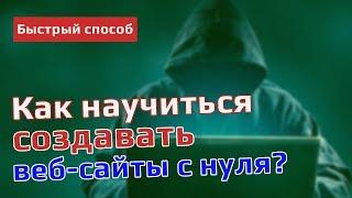 Как научиться создавать веб-сайты с нуля?