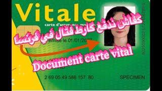 1er demande de carte vitale en France طريقة طلب كارط فتال في فرنسا