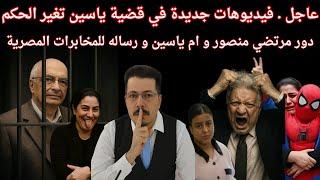 عاجل . فيديوهات جديدة في قضية #ياسين و تغير الحكم علي #صبري_كامل . #مرتضي_منصور #المخابرات_المصرية