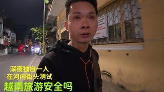 越南旅游安全吗：深夜我独自一人：在河内街道测试：没想到会遇到这样的事