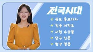 2024.11.13 (수) 전국시대 / 안동MBC