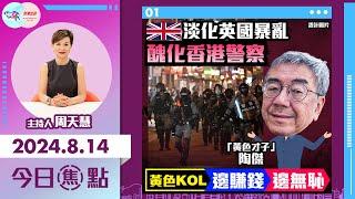 【幫港出聲與HKG報聯合製作‧今日焦點】淡化英國暴亂 醜化香港警察 黃色KOL邊賺錢  邊無恥