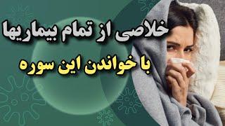 شفای تمام بیماریها: خلاصی از هر بیماری با این سوره مبارک