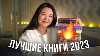 ЛУЧШИЕ КНИГИ 2023  Топ 10 книг, которые СТОИТ прочитать!