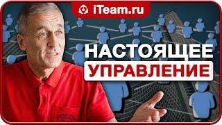 Управлять по-настоящему [Управление компанией]