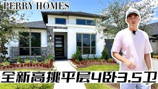 休斯顿房产 | 高挑平层现房有折扣 | PERRY HOMES | 4卧3.5卫 | 3112尺 | Cross Creek Ranch 77441  #美国 #休斯顿 #买房