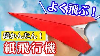 【 折り紙 】 簡単 ! よく飛ぶ 紙飛行機 折り方 / 定番の紙飛行機 Origami Paper Airplane