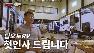 팀오토RV 첫인사 드립니다!