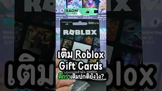 เติม Roblox Giftcard ดีกว่ายังไง?? #Shorts