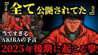40年前の名作が予告！2025年後期に日本で起こることを「AKIRA」が予言していた！【 都市伝説 予言 予知能力 ミステリー スピリチュアル 】【総集編】