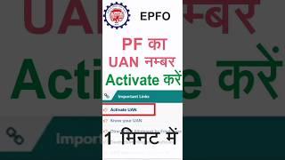 Pf UAN number activate kaise kare | UAN एक्टिवेट करने का तरीका | UAN number activate full process