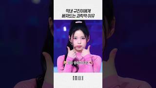 [엔믹스] 장규진 입덕은 과학이다