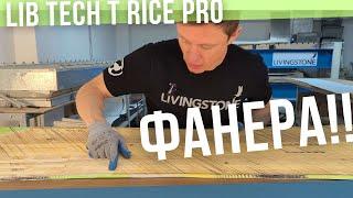 Lib Tech T. Rice Pro - внутри  ФАНЕРА 