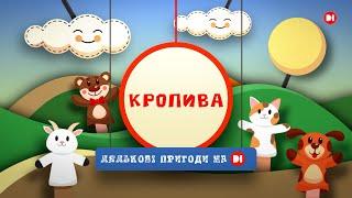 Кропива. ЛЯЛЬКОВІ ПРИГОДИ на D1