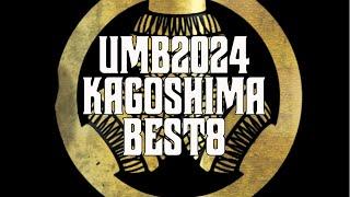 UMB2024 鹿児島予選 BEST8