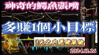 【神奇的“鳄鱼张嘴”】用好多赚1个亿！丨3日之内择机出手，愿赌服输丨自选已发丨2024.12.26；