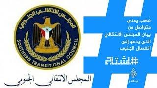 هاشتاج.. غضب يمني  متواصل من  بيان المجلس الانتقالي