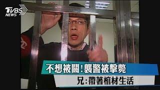 不想被關！襲警被擊斃　兄：帶著棺材生活