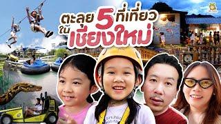 เชียงใหม่ 2023 กับ 5 ที่เที่ยวแบบครบรส!! | Little Monster