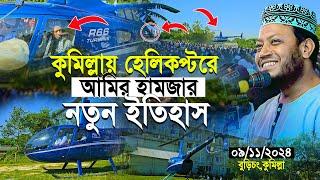 কুমিল্লায় হেলিকপ্টরে আমির হামজার নতুন ইতিহাস | Mufti Amir Hamza New Waz