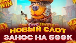 НОВЫЙ DOG HOUSE DOG OR ALIVE ВЫИГРАЛ 500 000 ЗАНОСЫ НЕДЕЛИ ЛИНИЯ ВИЛДОВ