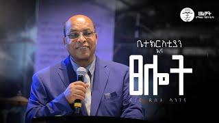 ቤተክርስቲያን እና ፀሎት | ዶ/ር ደስታ ላንገና |  ትንቢታዊ መልዕክት | Halwot E.U.C | #2024