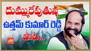 Uttam Kumar Reddy Super Song | Telangana Congress | Huzurnagar | Telangana Polls | YOYO TV Channel