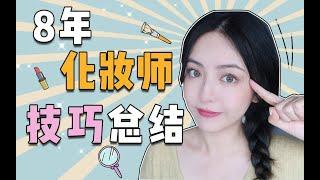 【赤名梨香】化妆8年总结的超强化妆干货 | 10个冷门的化妆小技巧 | 保姆级新手必备