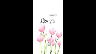 [오늘의 말씀] 0130 Today's Bible 0130