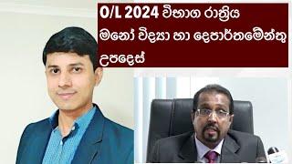 O/L 2025 exam tips විභාග රාත්‍රිය නින්ද පිළිතුරු ලිවීම ගැන මනෝ විද්‍යාත්මක උපදෙස් හා විභාග කොමසාරිස්