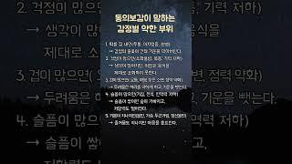 동의보감이 말하는 감정별 약한 부위 #명언 #삶의지혜 #좋은글 #인생조언