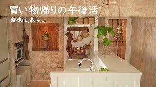 休日の買い物帰りから始まる１日 | 趣味は暮らし | 多香/taka | 主婦が少しだけ丁寧に暮らす | 暮らしvlog