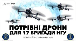 Збір на дрони DJI Mavic 3T та Autel Evo Max для 17-ої бригади НГУ