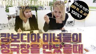 자유여신 직영 DT ep.05 캄보디아 카지노 미녀 직원들과 한식당에서 청국장을 먹어봤습니다 캄보디아 시아누크빌 일상 브이로그 격리해제 소식까지 직접 확인하세요