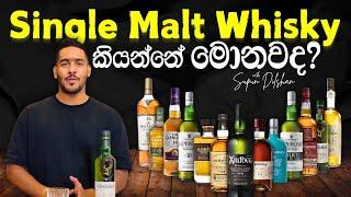 Single malt whisky review | මොනවද මේ සිංගල් මෝල්ට් whisky කියන්නේ ? | whisky review Sinhala language