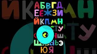  RUSSIAN ALPHABET #alphabet