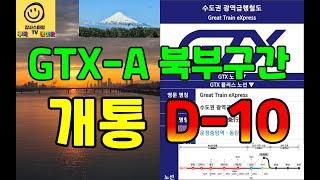 [감사스마일 24년 반성/새해 계획] GTX-A 2단계 북부구간 개통(운정중앙역~서울역)...카운트다운 시작