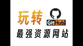 这应该是全球最强的资源网站了..... 一个视频玩转Github！！！