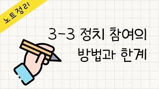 [정치와법] [노트정리] 3-3 정치 참여의 방법과 한계